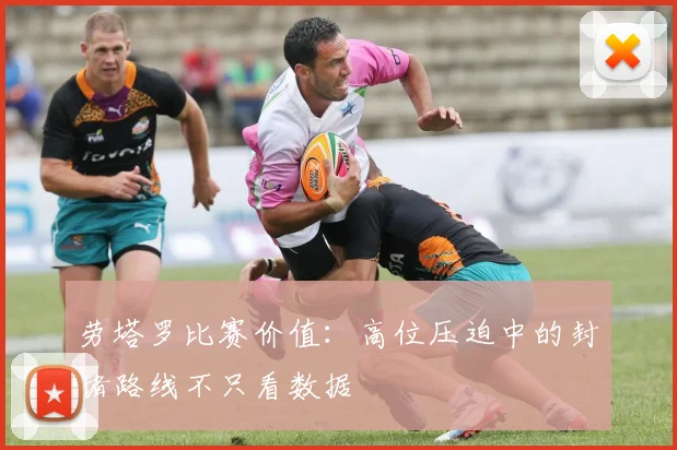 劳塔罗比赛价值：高位压迫中的封堵路线不只看数据