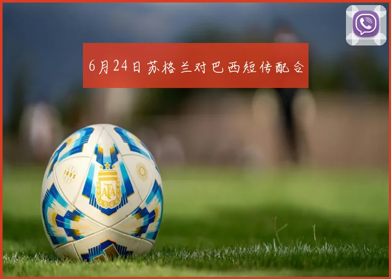 6月24日苏格兰对巴西短传配合