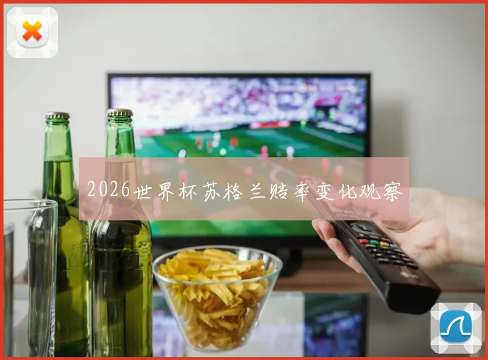 2026世界杯苏格兰赔率变化观察