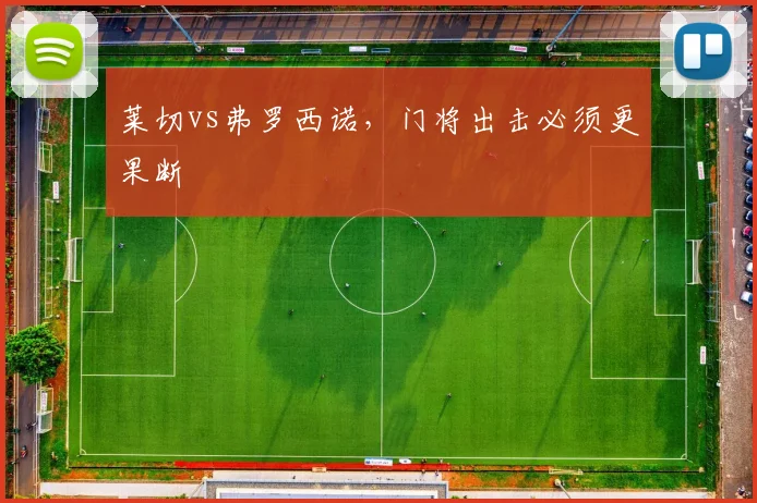 莱切vs弗罗西诺，门将出击必须更果断