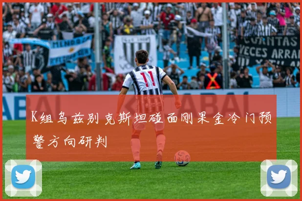 K组乌兹别克斯坦碰面刚果金冷门预警方向研判