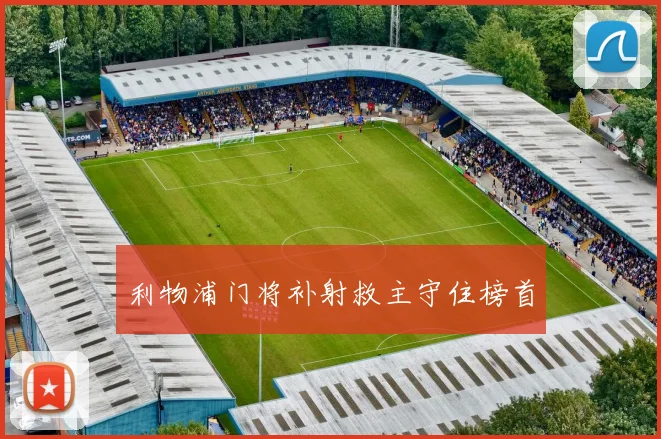 利物浦门将补射救主守住榜首