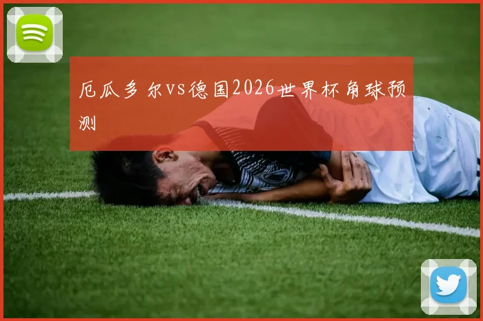 厄瓜多尔vs德国2026世界杯角球预测
