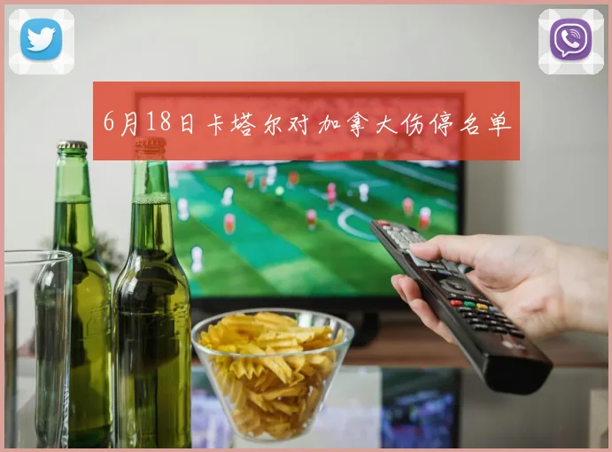 6月18日卡塔尔对加拿大伤停名单