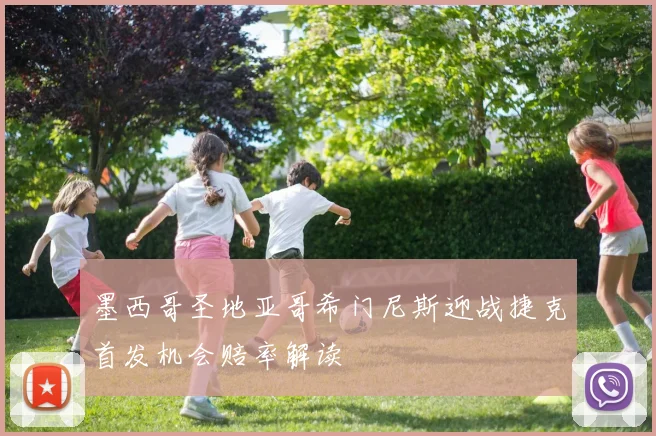 墨西哥圣地亚哥希门尼斯迎战捷克首发机会赔率解读