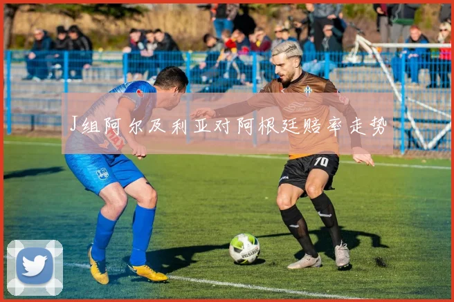 J组阿尔及利亚对阿根廷赔率走势