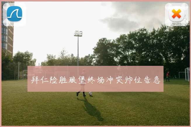 拜仁险胜狼堡终场冲突帅位告急