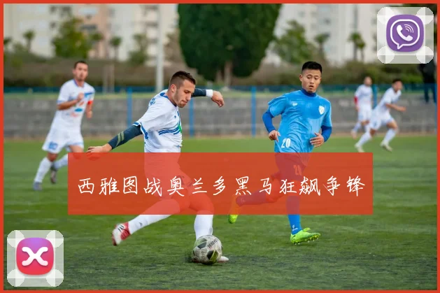 西雅图战奥兰多黑马狂飙争锋