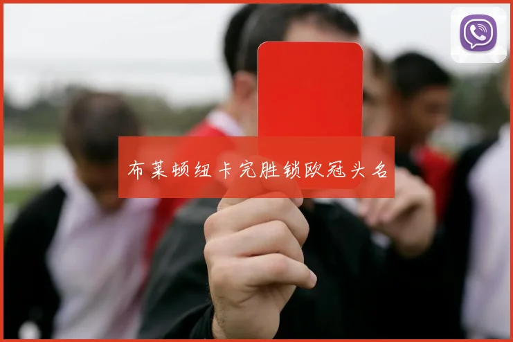 布莱顿纽卡完胜锁欧冠头名