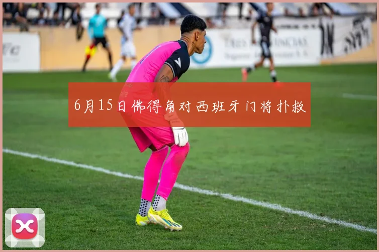 6月15日佛得角对西班牙门将扑救