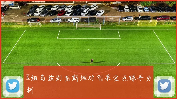K组乌兹别克斯坦对刚果金点球手分析