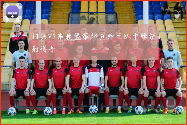 门兴vs弗赖堡第38分钟主队中锋铲射得手