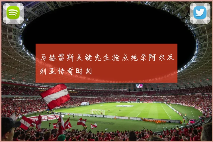 马赫雷斯关键先生抢点绝杀阿尔及利亚传奇时刻