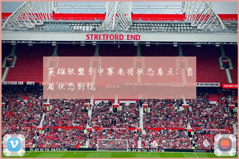 英雄联盟季中赛老将状态看点：首局状态别慌
