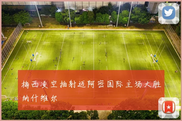 梅西凌空抽射迈阿密国际主场大胜纳什维尔