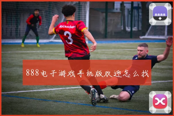 888电子游戏手机版欢迎怎么找
