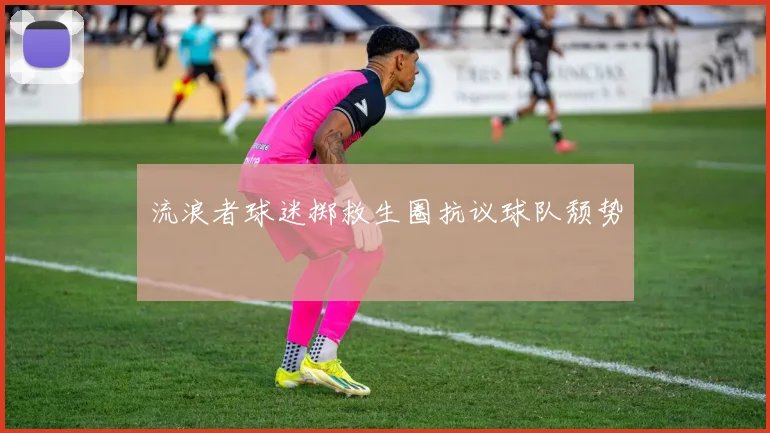 流浪者球迷掷救生圈抗议球队颓势