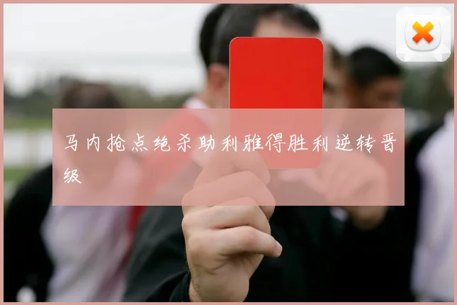 马内抢点绝杀助利雅得胜利逆转晋级