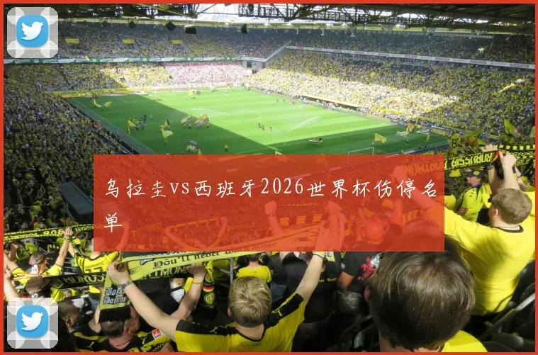 乌拉圭vs西班牙2026世界杯伤停名单