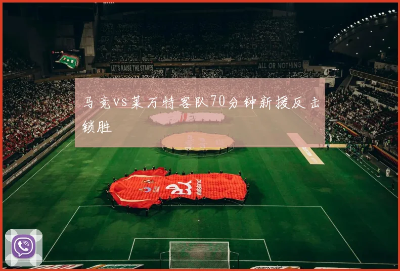 马竞vs莱万特客队70分钟新援反击锁胜