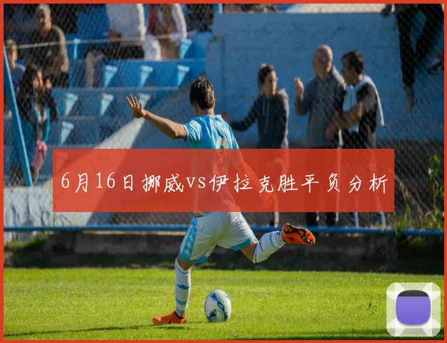 6月16日挪威vs伊拉克胜平负分析