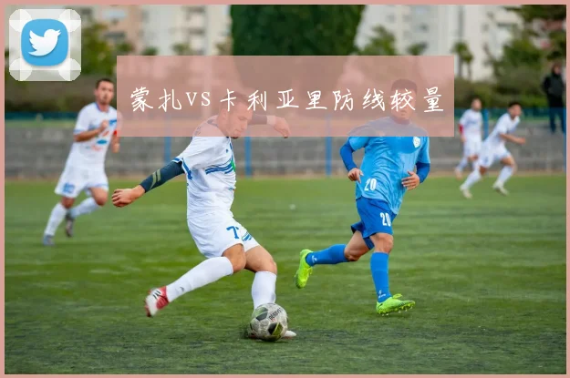 蒙扎vs卡利亚里防线较量