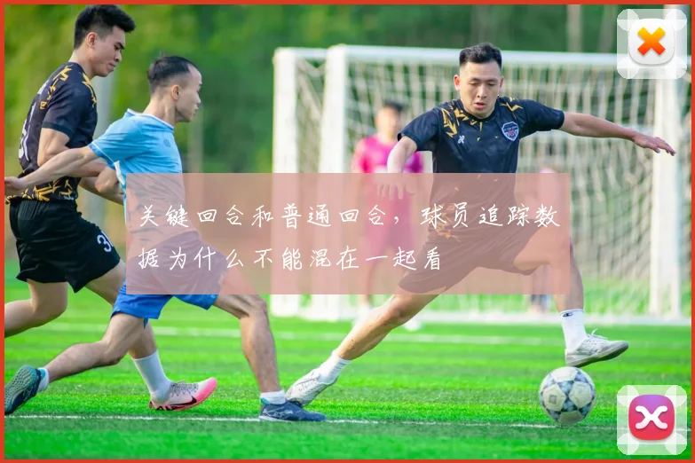 关键回合和普通回合，球员追踪数据为什么不能混在一起看