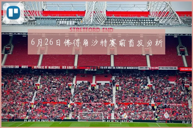 6月26日佛得角沙特赛前首发分析