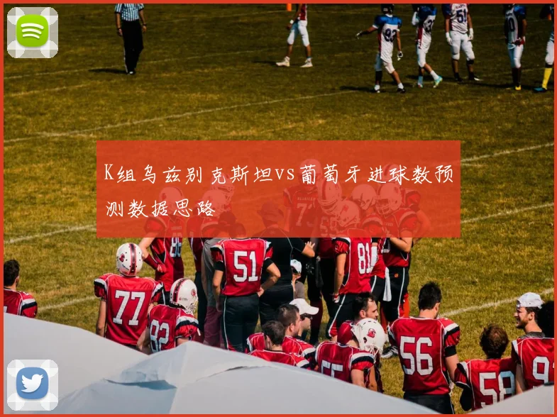 K组乌兹别克斯坦vs葡萄牙进球数预测数据思路
