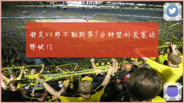 都灵vs那不勒斯第5分钟替补直塞边锋破门