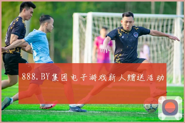 888.BY集团电子游戏新人赠送活动