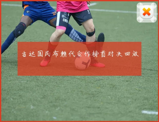 吉达国民布赖代合作榜首对决回放