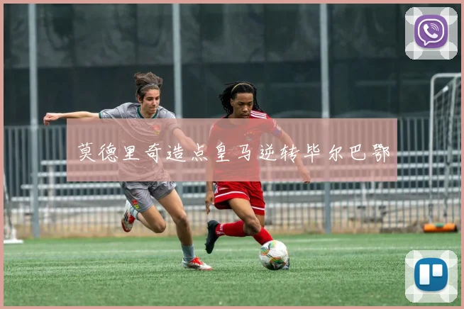 莫德里奇造点皇马逆转毕尔巴鄂