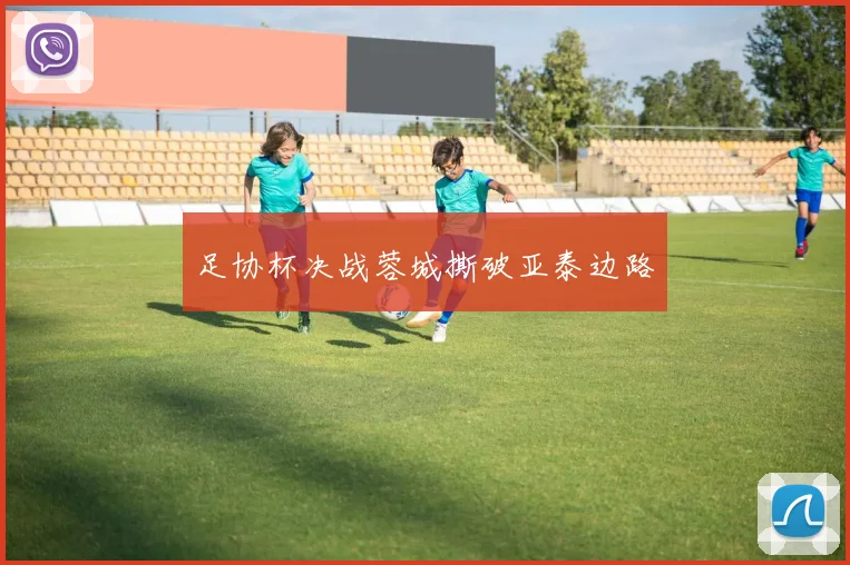 足协杯决战蓉城撕破亚泰边路