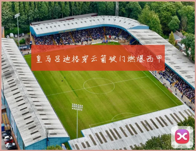 皇马吕迪格穿云箭破门燃爆西甲