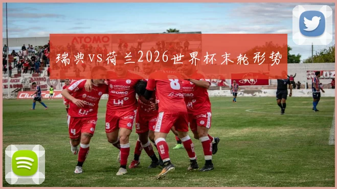 瑞典vs荷兰2026世界杯末轮形势