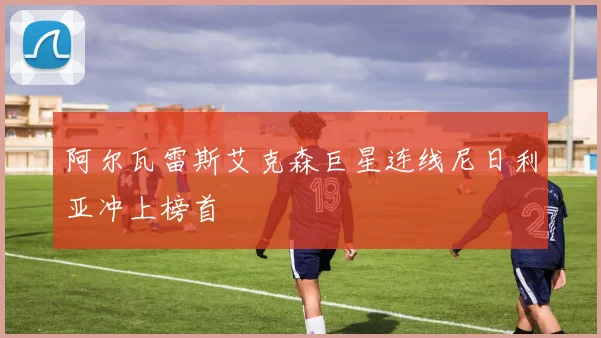 阿尔瓦雷斯艾克森巨星连线尼日利亚冲上榜首