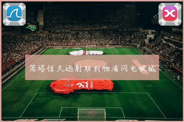 若塔惊天远射助利物浦闪电破城