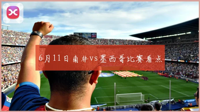 6月11日南非vs墨西哥比赛看点