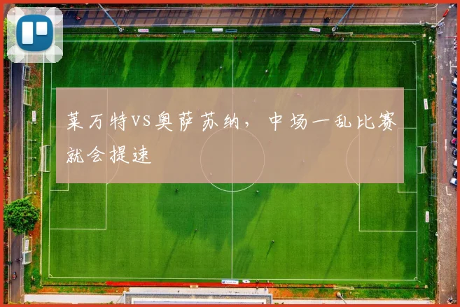 莱万特vs奥萨苏纳，中场一乱比赛就会提速