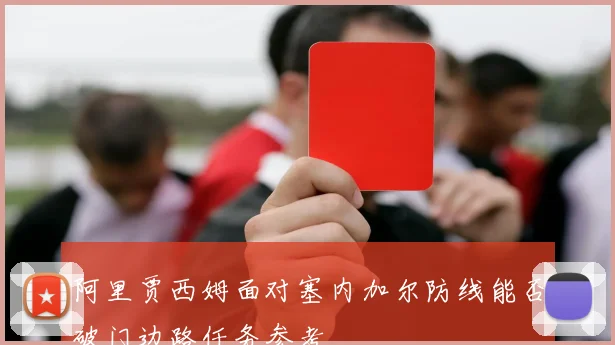 阿里贾西姆面对塞内加尔防线能否破门边路任务参考