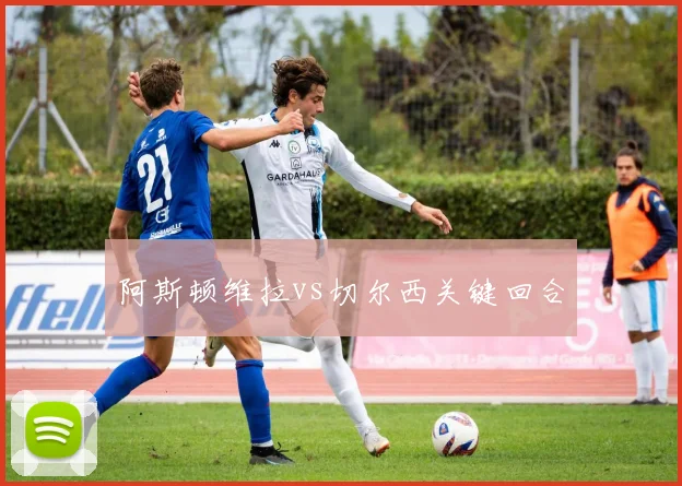 阿斯顿维拉vs切尔西关键回合